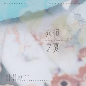 「远年」永恒之夏