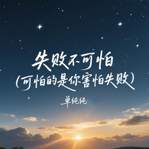 失败不可怕（可怕的是你害怕失败）