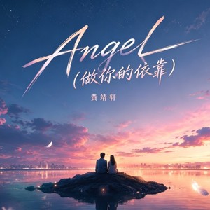Angel(做你的依靠)