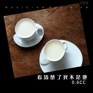 看清楚了我不是他封面