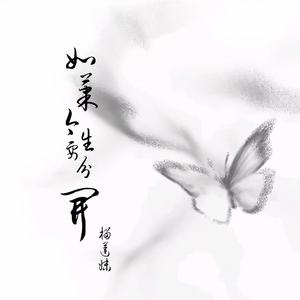 如果今生要分开