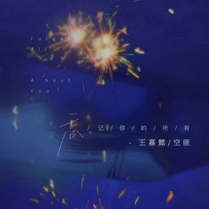 忘记你的所有