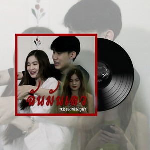 ฉันมันเลว