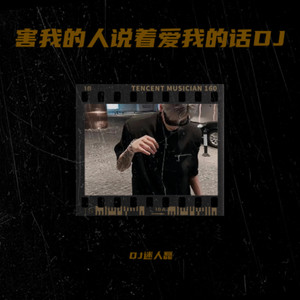 有毒的草开着迷人的花 (DJ迷人磊 remix)