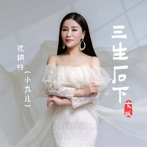 魏桐语-小九儿 - 三生石下 (女版)