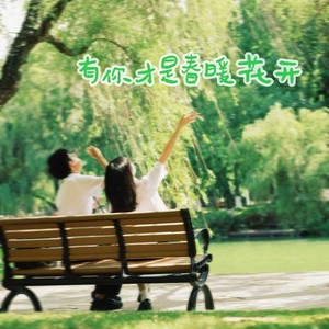 有你才是春暖花开