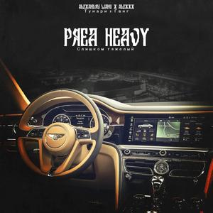 Prea Heavy (Explicit)