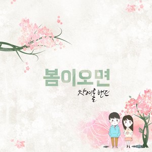 봄이 오면 (春天来的时候)