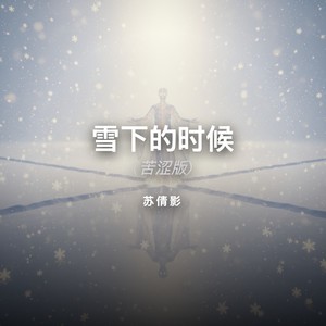 雪下的时候 (苦涩版)封面