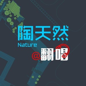 酒醉的蝴蝶 (COVER版)