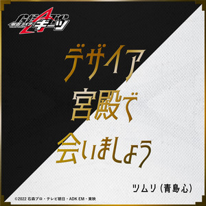 デザイア宮殿で会いましょう（『仮面ライダーギーツ』キャラクターソング）