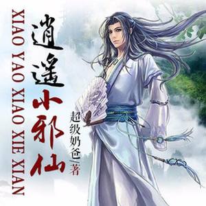 逍遥小邪仙片头