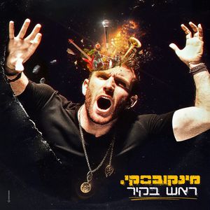 קרשנדו של שיגעון