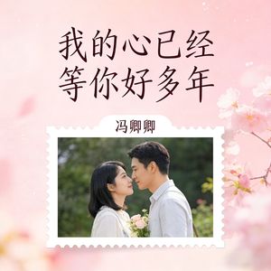 冯卿卿 - 我们好不容易(我们身不由己)