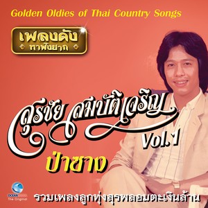 เพลงดังหาฟังยาก "สุรชัย สมบัติเจริญ", Vol. 1 (Golden Oldies Of Thai Country Songs)