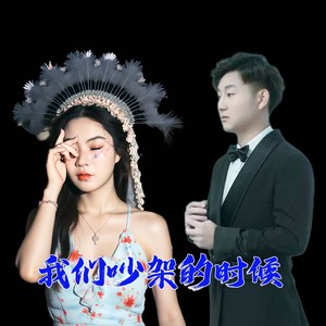 小梅儿 - 我们吵架的时候