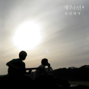 소년의 고향 (少年的故乡)