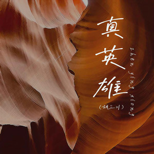 真英雄-胡三川