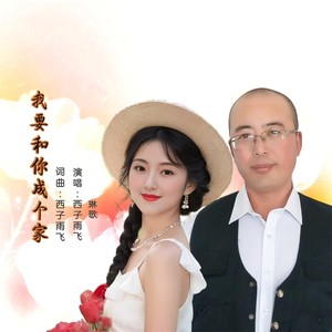 我要和你成个家 (对唱版)