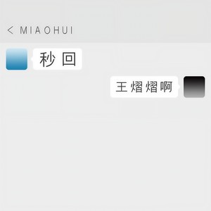 秒回