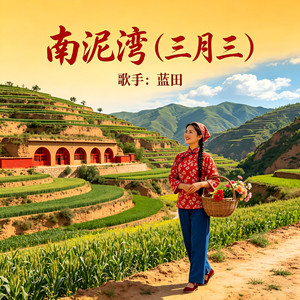 南泥湾 (三月三)封面