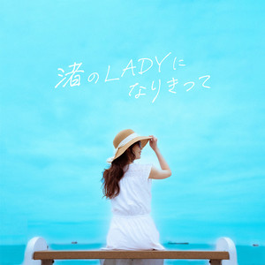 渚のLADYになりきって