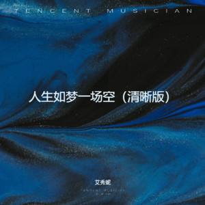 艾秀妮 - 平凡日子里的挣扎 (清晰版)