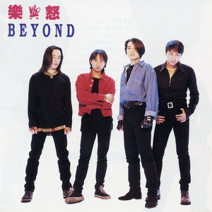 BEYOND - 海阔天空