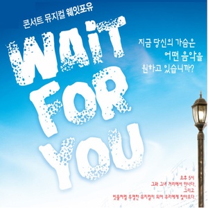 뮤지컬 웨잇포유 (Musical Wait For You) OST