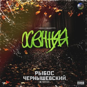 Осенняя (Explicit)