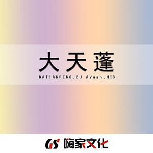 大天蓬 (电摇版)