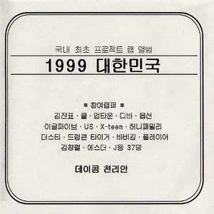 1999 대한민국