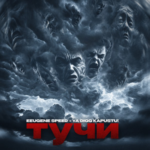 тучи (Explicit)