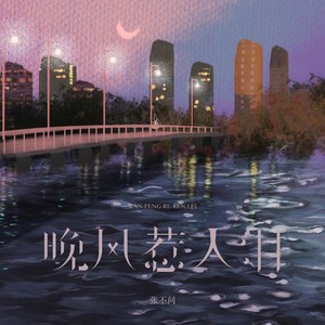 晚风惹人泪