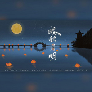 晓秋月明