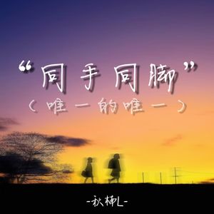 同手同脚 (唯一的唯一)