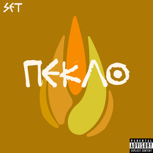 SET - Пекло