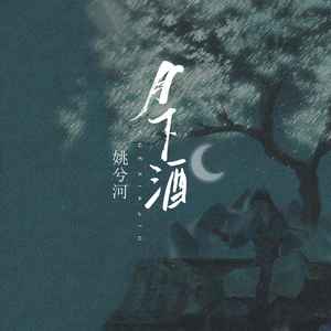 月下酒 (伴奏)