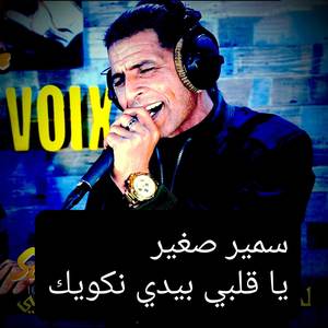 يا قلبي بيدي نكويك