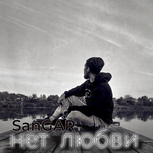 Нет любви