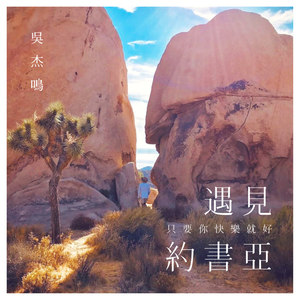 遇見約書亞(只要你快樂就好)