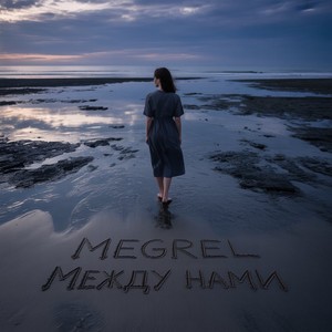 Между нами