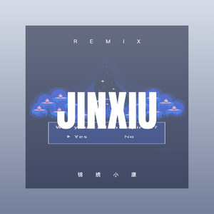 摇花手 (Remix)