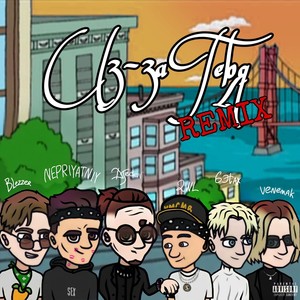 Из-за тебя (Remix|Explicit)