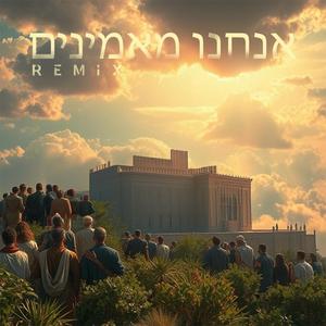 אנחנו מאמינים (feat. Matt Dubb) (Remix)
