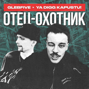 отец-охотник (Explicit)