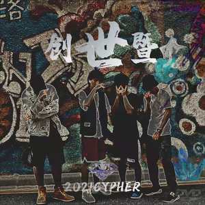 创世暨2021Cypher