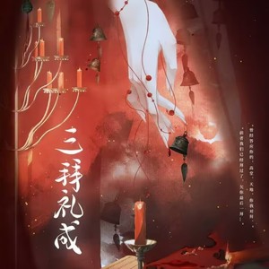 三拜礼成 (剧情版)