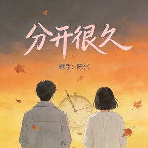 分开很久 (伴奏)