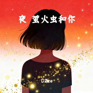 夜、萤火虫和你 (新版)